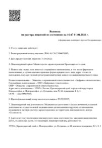 Фото лицензии клиники "Цифровая стоматология" - 1